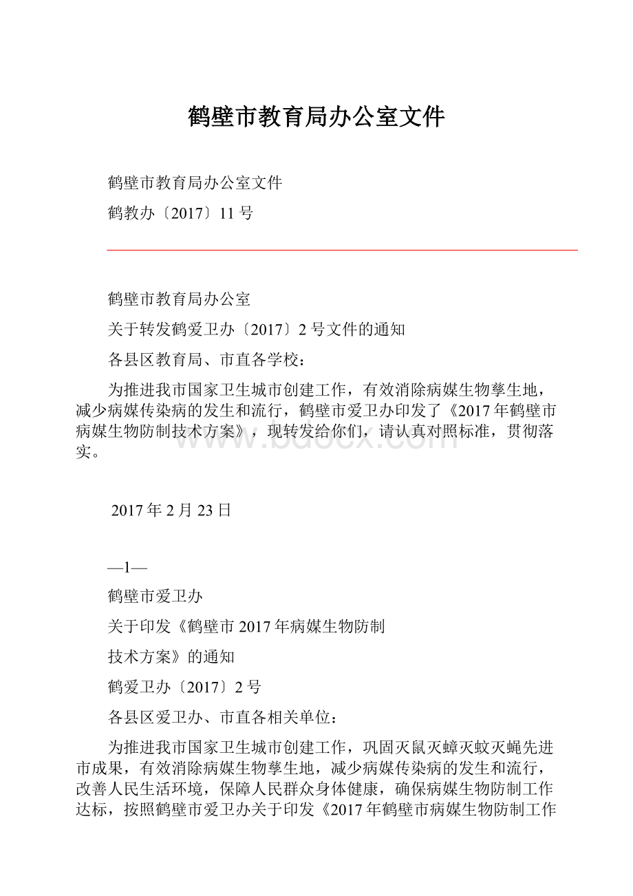 鹤壁市教育局办公室文件.docx