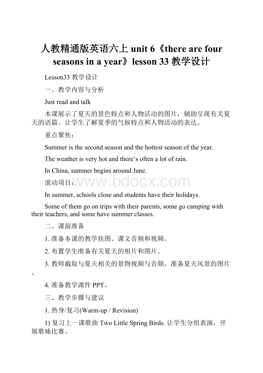 人教精通版英语六上unit 6《there are four seasons in a year》lesson 33教学设计.docx