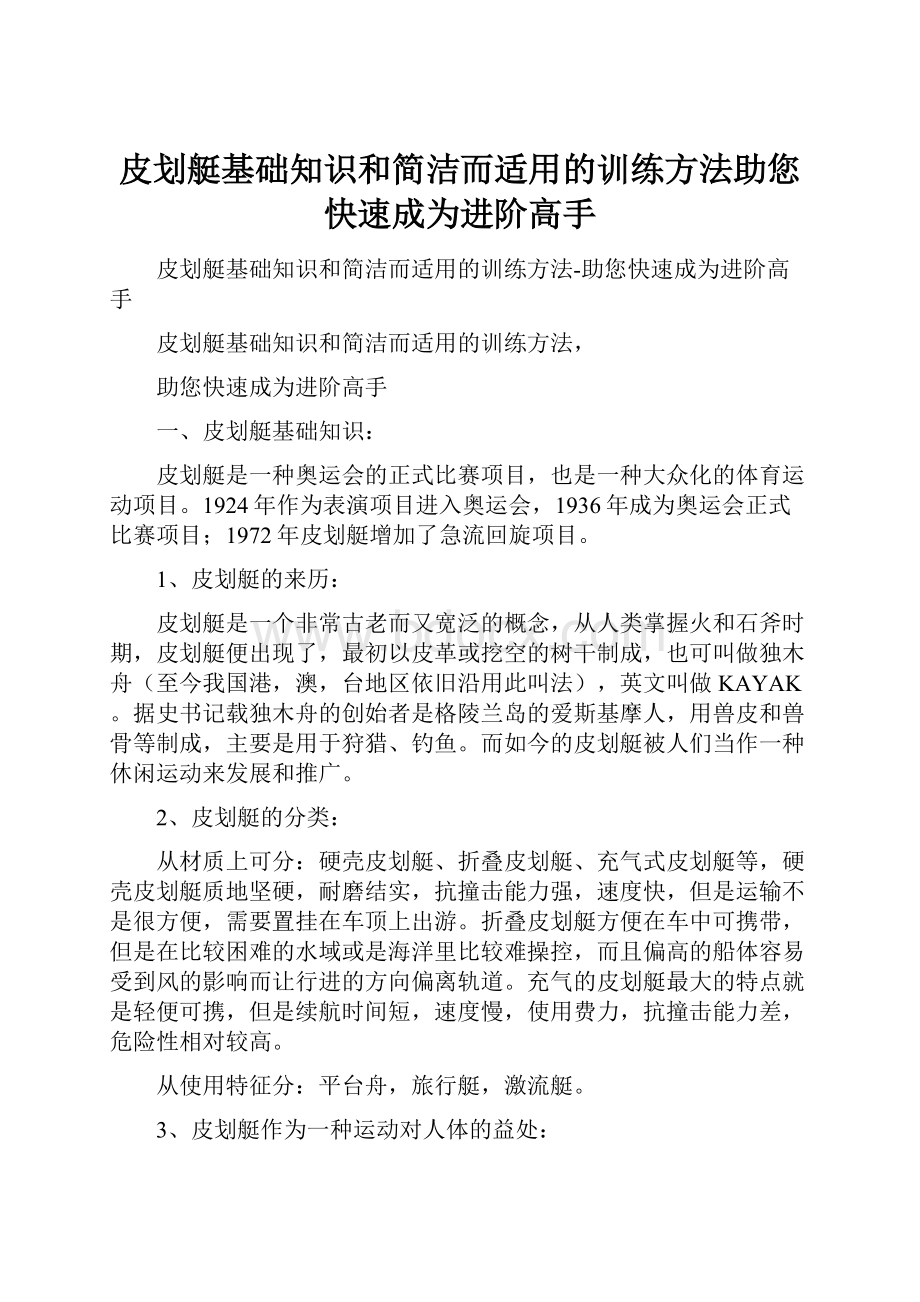 皮划艇基础知识和简洁而适用的训练方法助您快速成为进阶高手.docx_第1页