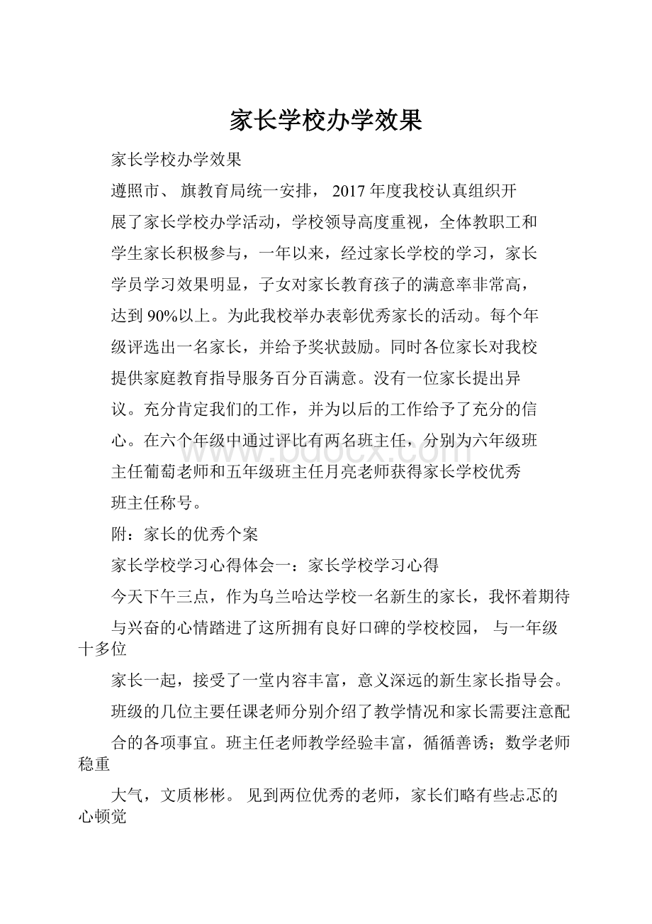 家长学校办学效果.docx_第1页