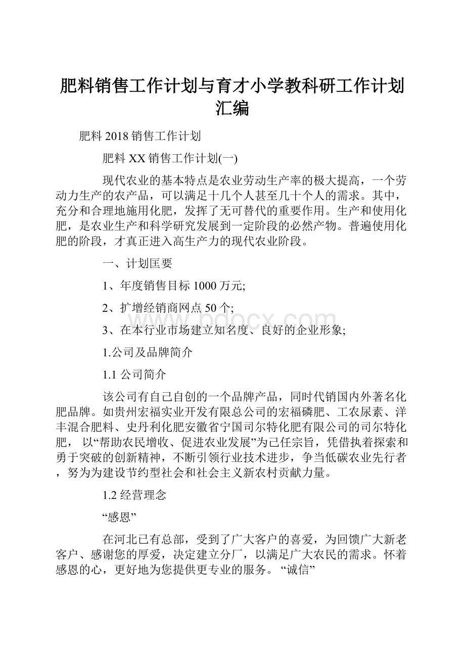 肥料销售工作计划与育才小学教科研工作计划汇编.docx_第1页