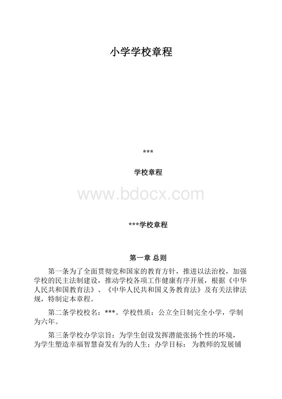 小学学校章程.docx_第1页