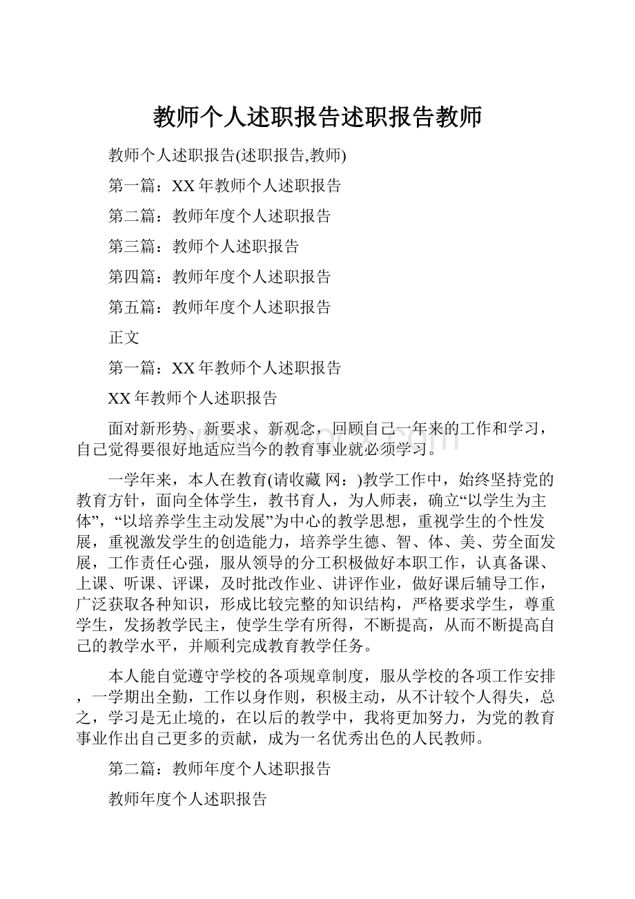 教师个人述职报告述职报告教师.docx