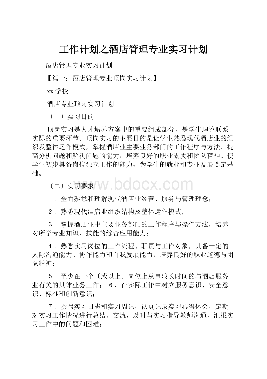 工作计划之酒店管理专业实习计划.docx_第1页