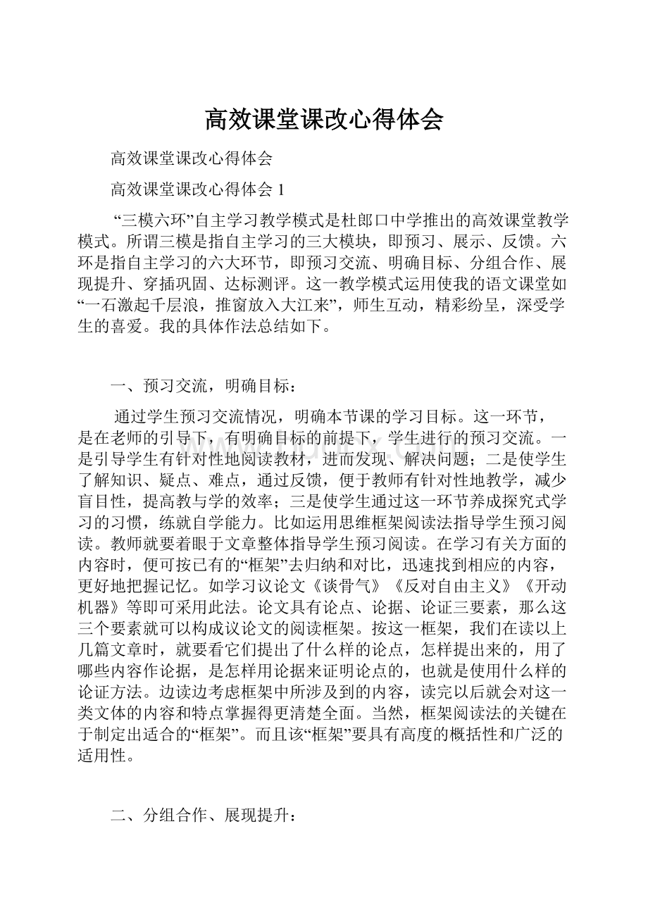 高效课堂课改心得体会.docx