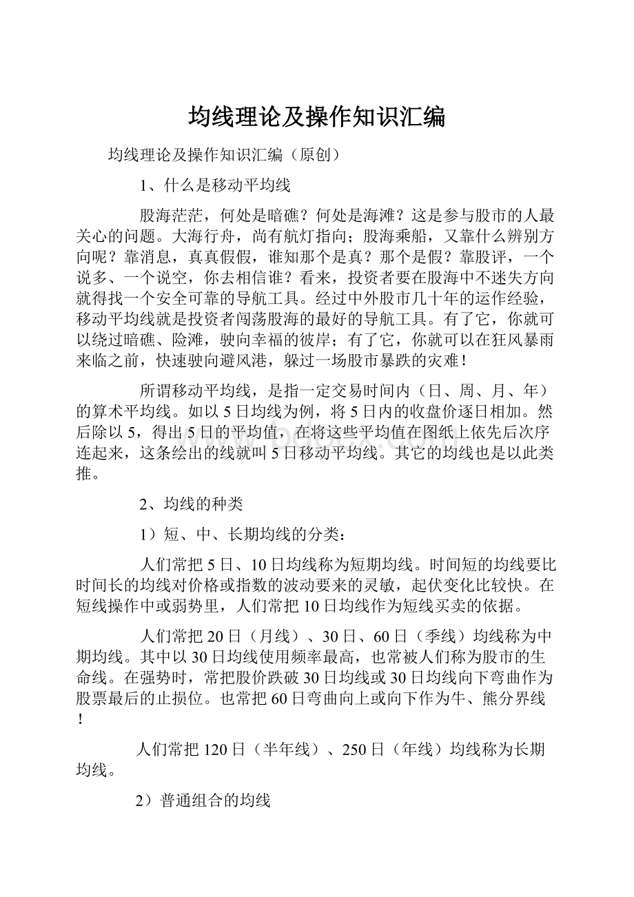 均线理论及操作知识汇编.docx_第1页