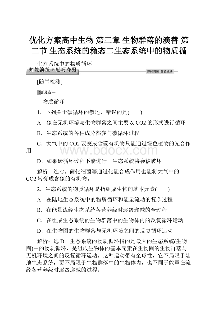 优化方案高中生物 第三章 生物群落的演替 第二节 生态系统的稳态二生态系统中的物质循.docx_第1页