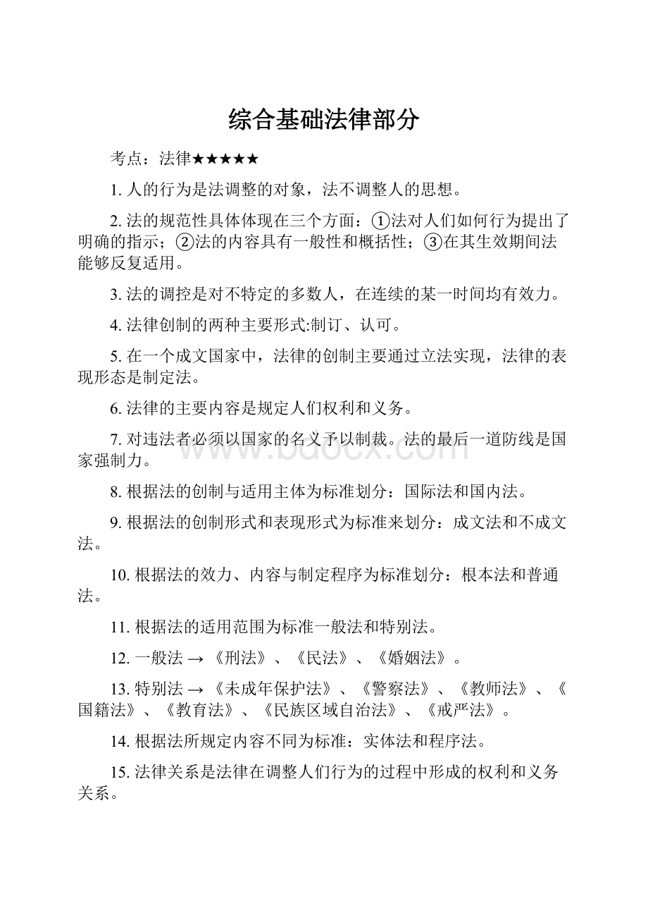 综合基础法律部分.docx_第1页