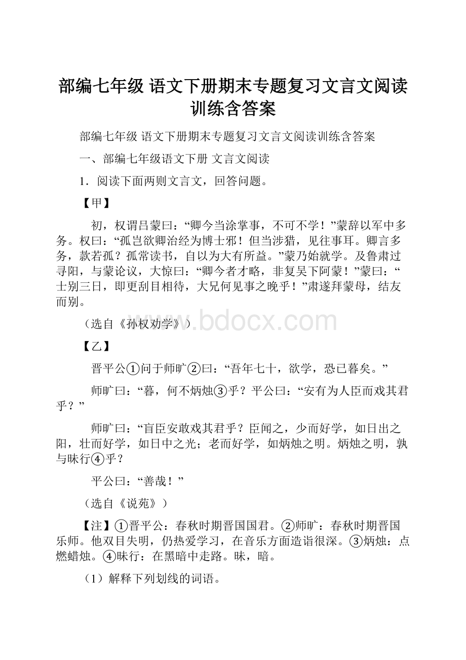 部编七年级 语文下册期末专题复习文言文阅读训练含答案.docx