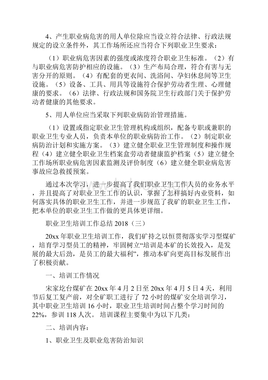 职业卫生培训工作总结与职业卫生工作总结2篇汇编doc.docx_第3页