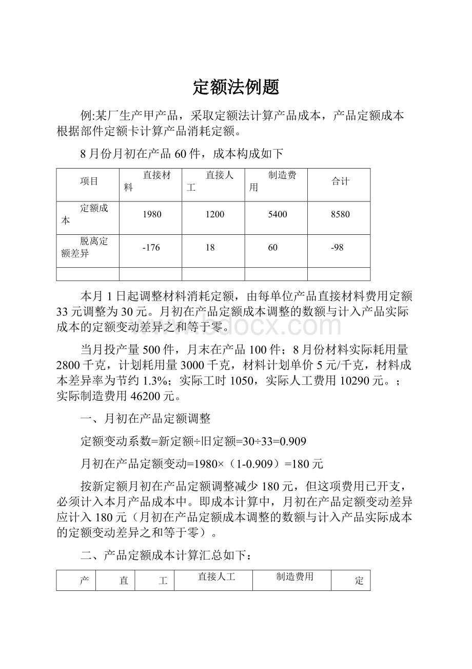 定额法例题.docx_第1页