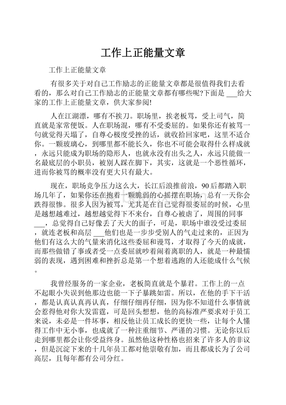 工作上正能量文章.docx_第1页