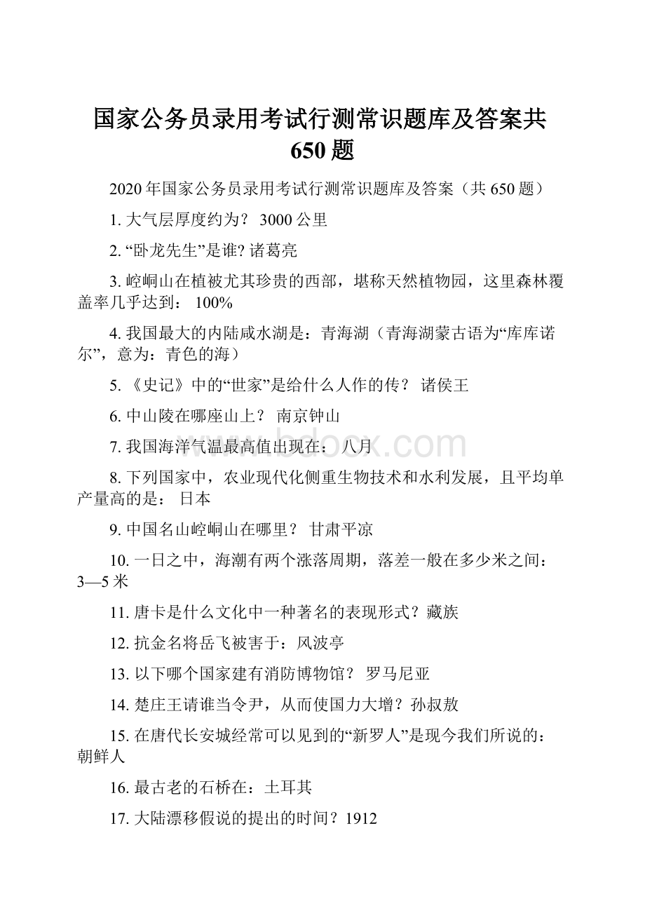 国家公务员录用考试行测常识题库及答案共650题.docx