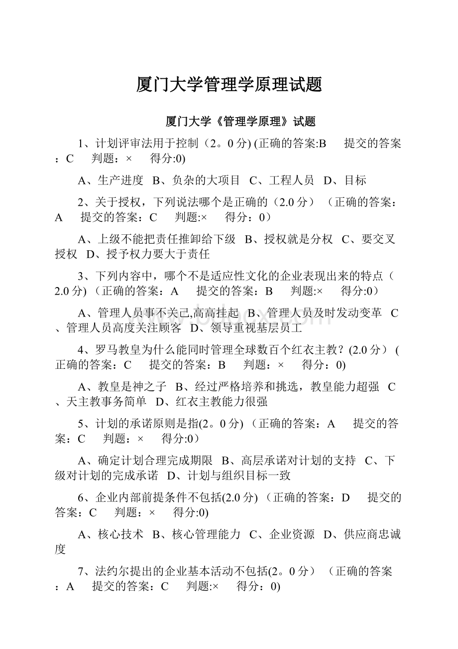 厦门大学管理学原理试题.docx_第1页