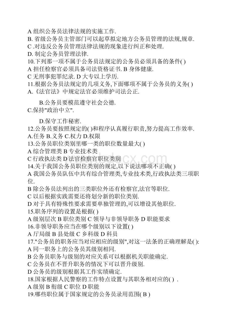 最新最新公务员法试题及答案单选多选判断填空问答案例分析.docx_第2页