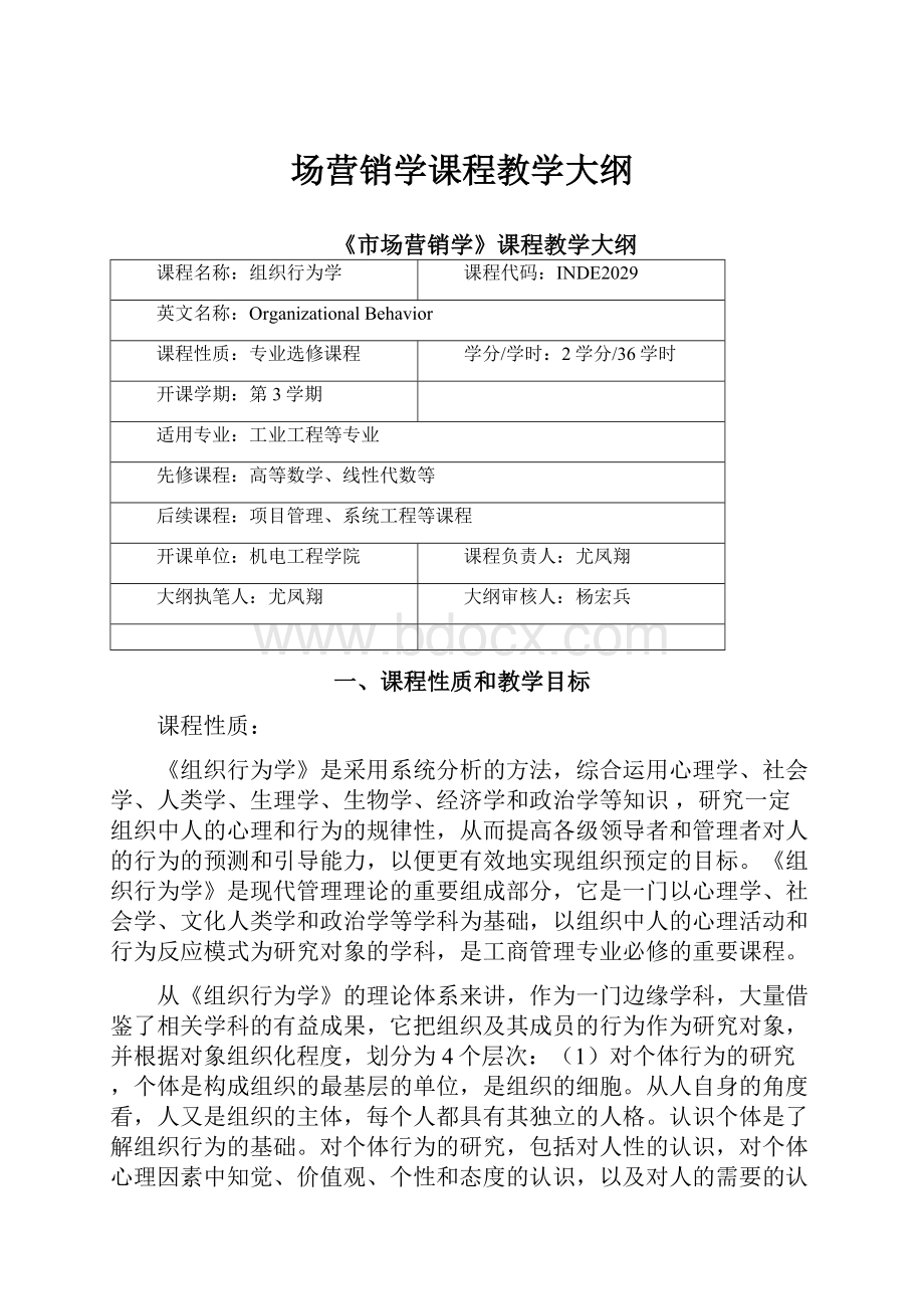 场营销学课程教学大纲.docx_第1页