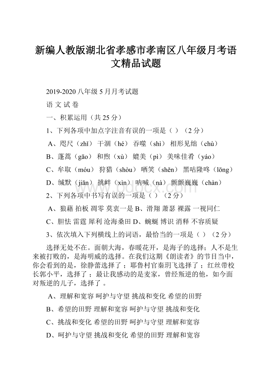 新编人教版湖北省孝感市孝南区八年级月考语文精品试题.docx