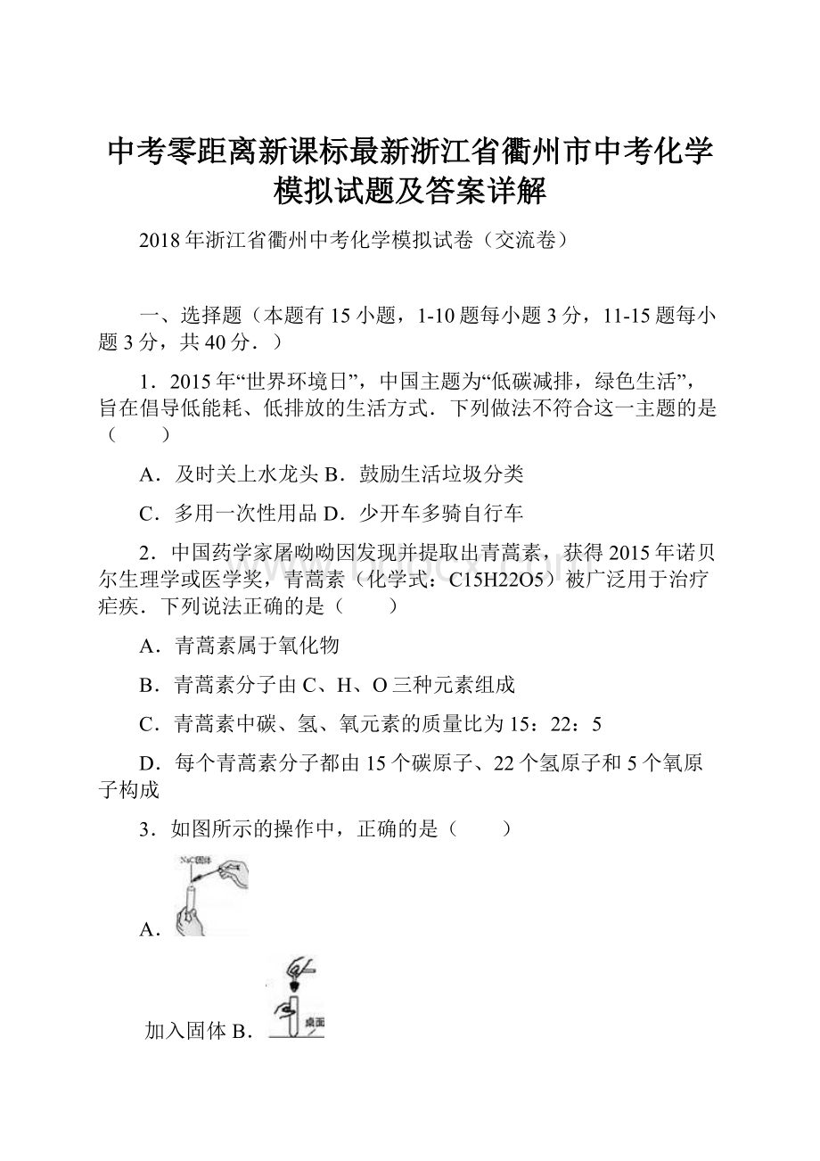 中考零距离新课标最新浙江省衢州市中考化学模拟试题及答案详解.docx_第1页