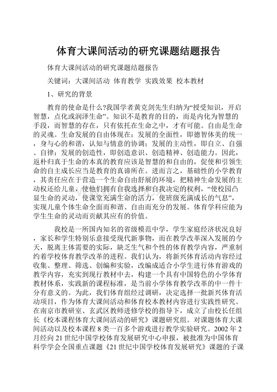 体育大课间活动的研究课题结题报告.docx_第1页