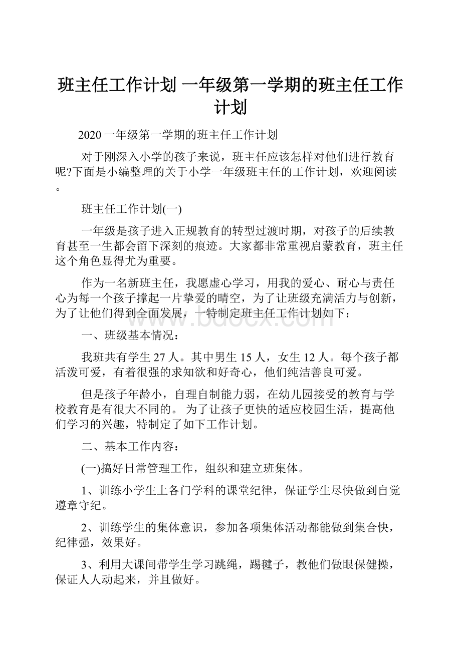 班主任工作计划 一年级第一学期的班主任工作计划.docx