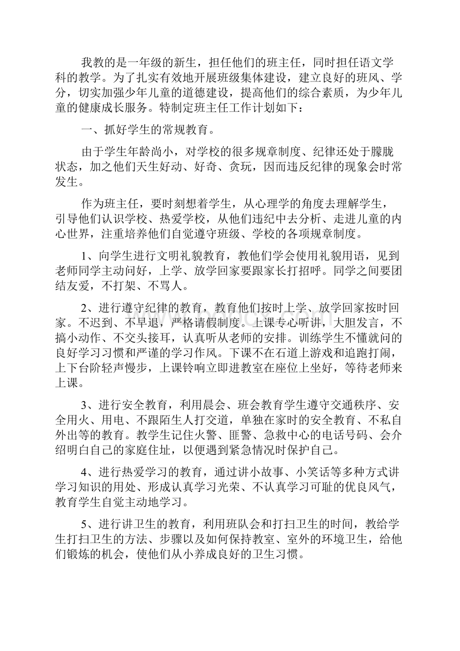 班主任工作计划 一年级第一学期的班主任工作计划.docx_第3页