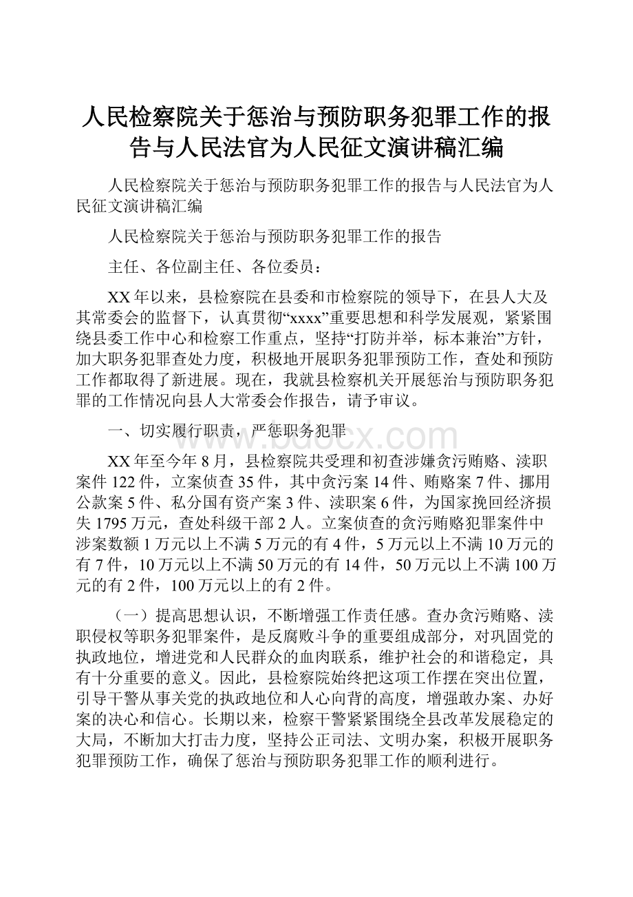 人民检察院关于惩治与预防职务犯罪工作的报告与人民法官为人民征文演讲稿汇编.docx