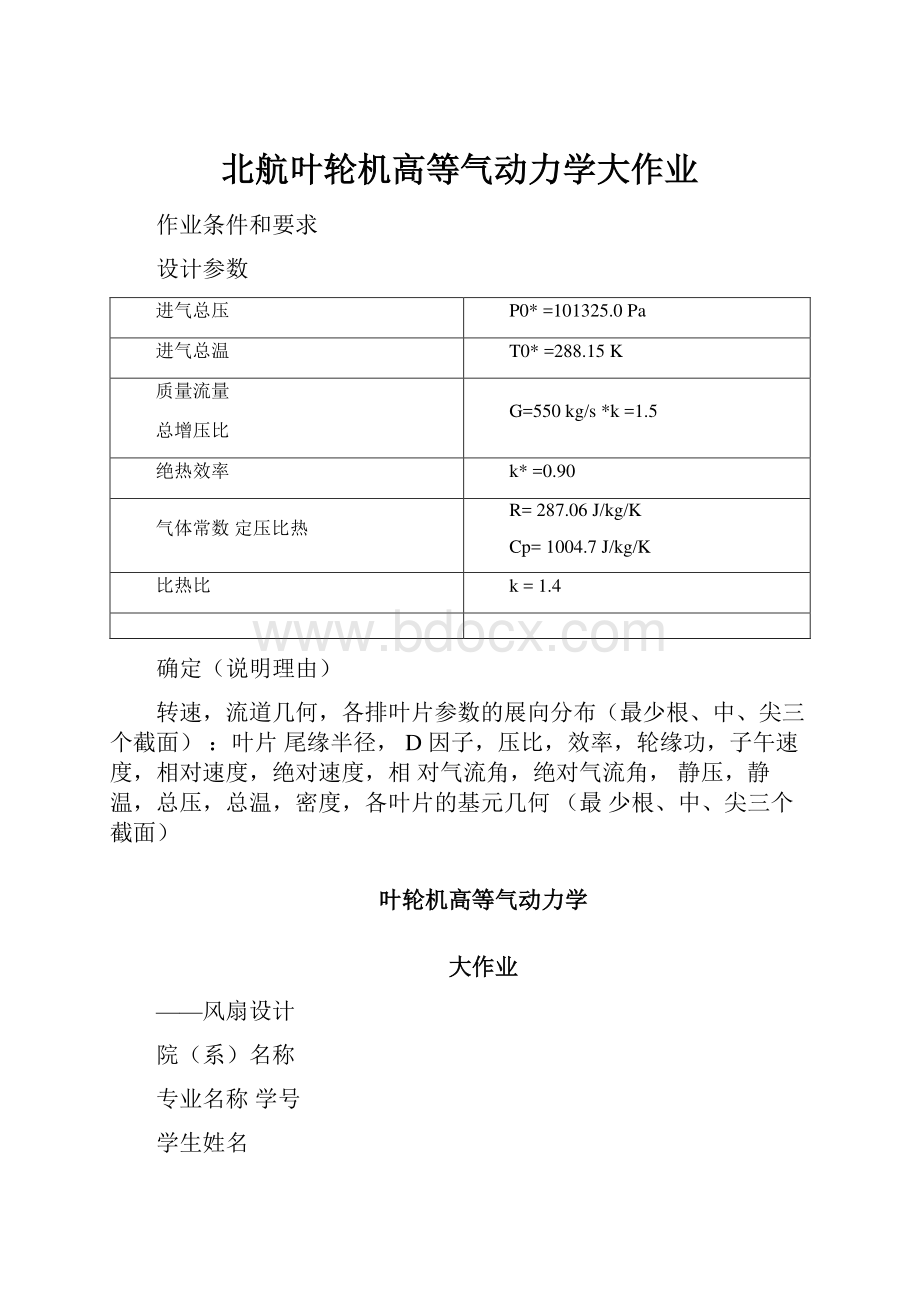 北航叶轮机高等气动力学大作业.docx_第1页