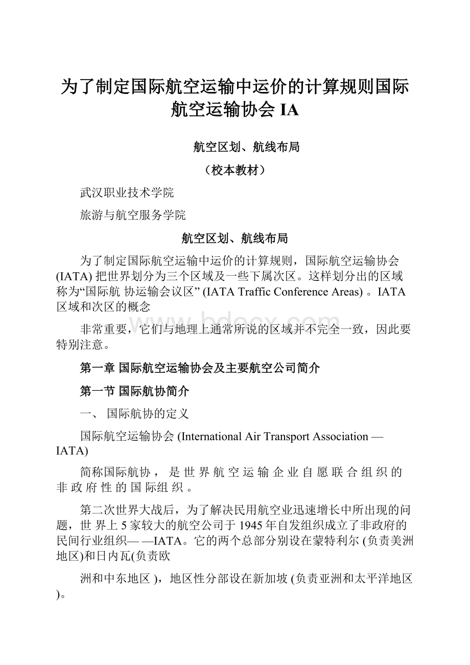 为了制定国际航空运输中运价的计算规则国际航空运输协会IA.docx_第1页