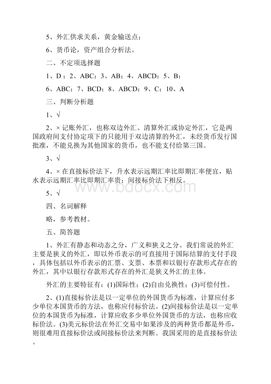 国际金融理论与实务第2版孟昊郭红刘德光课后习题答案.docx_第3页