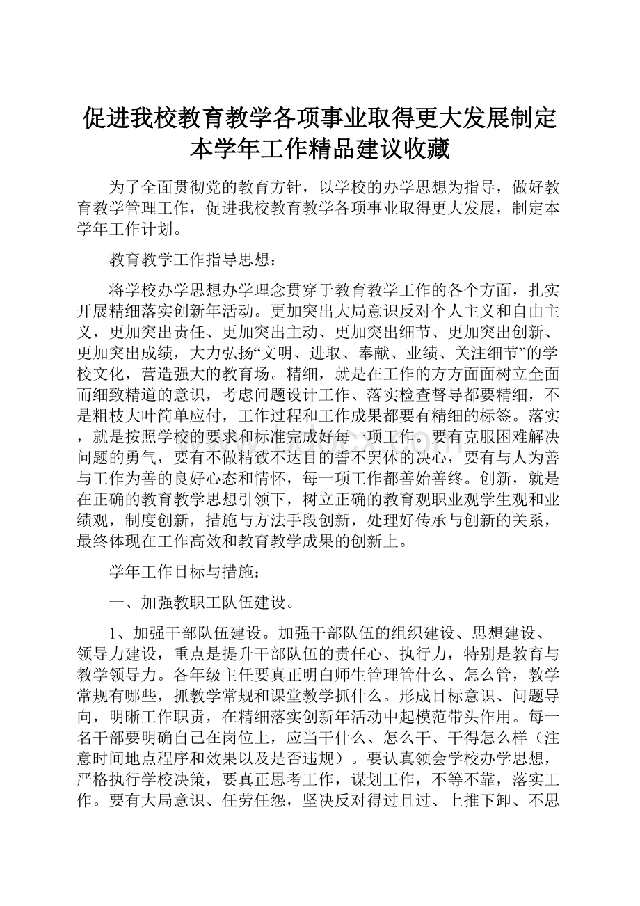 促进我校教育教学各项事业取得更大发展制定本学年工作精品建议收藏.docx