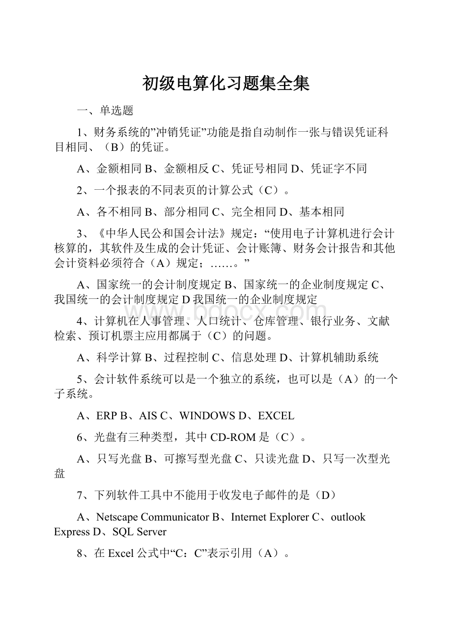 初级电算化习题集全集.docx_第1页