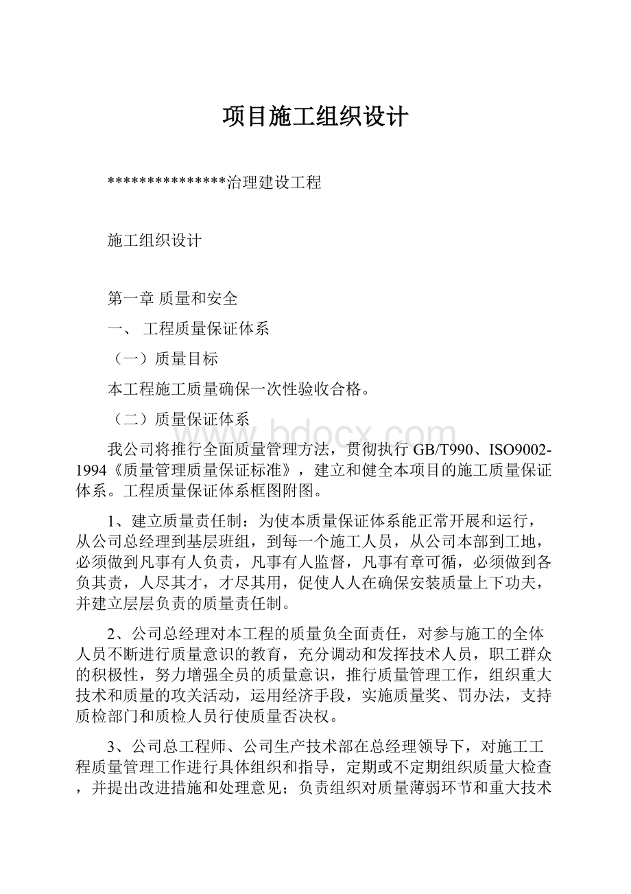 项目施工组织设计.docx_第1页