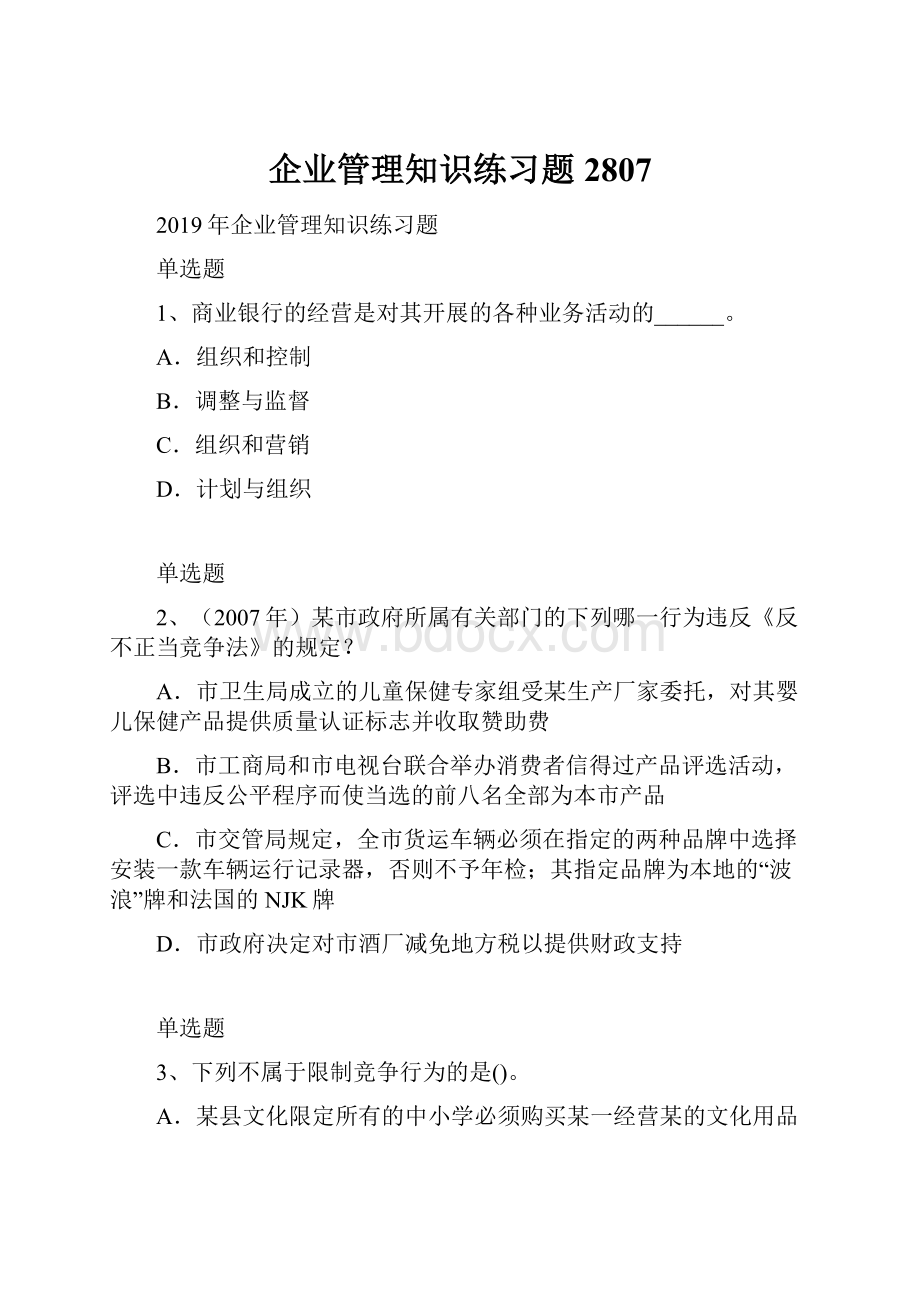 企业管理知识练习题2807.docx_第1页