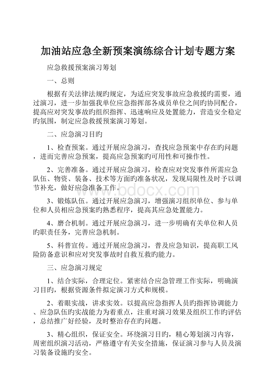 加油站应急全新预案演练综合计划专题方案.docx