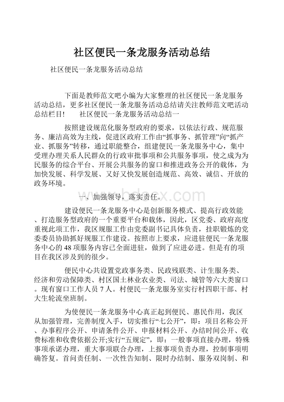 社区便民一条龙服务活动总结.docx_第1页