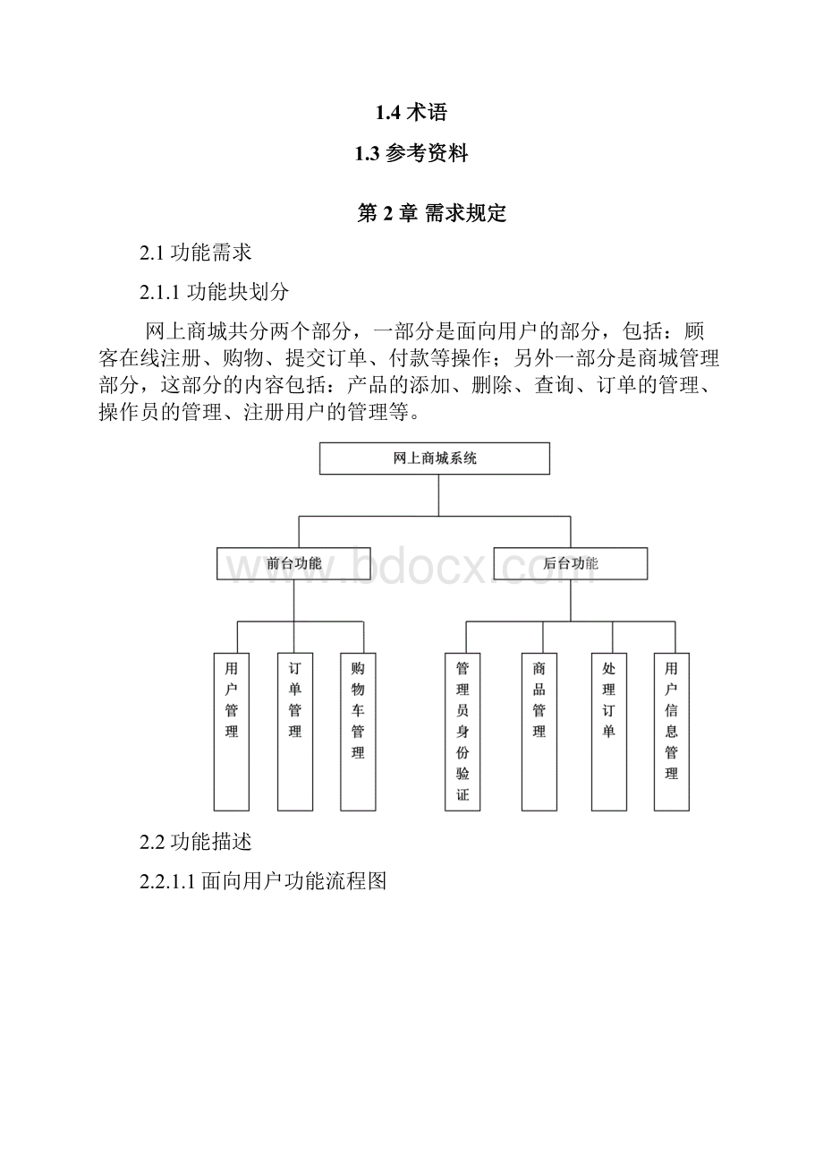 网上商城系统需求分析说明书.docx_第2页