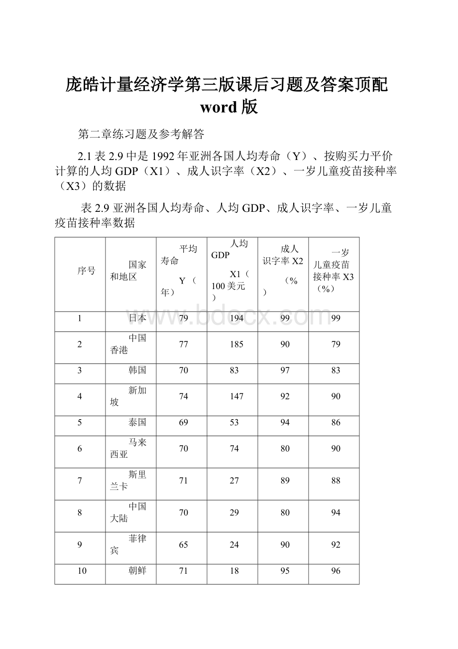 庞皓计量经济学第三版课后习题及答案顶配word版.docx