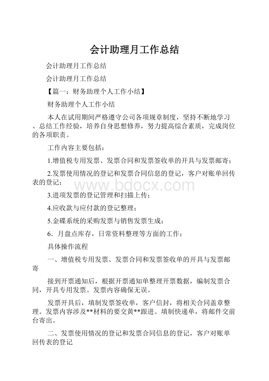 会计助理月工作总结.docx