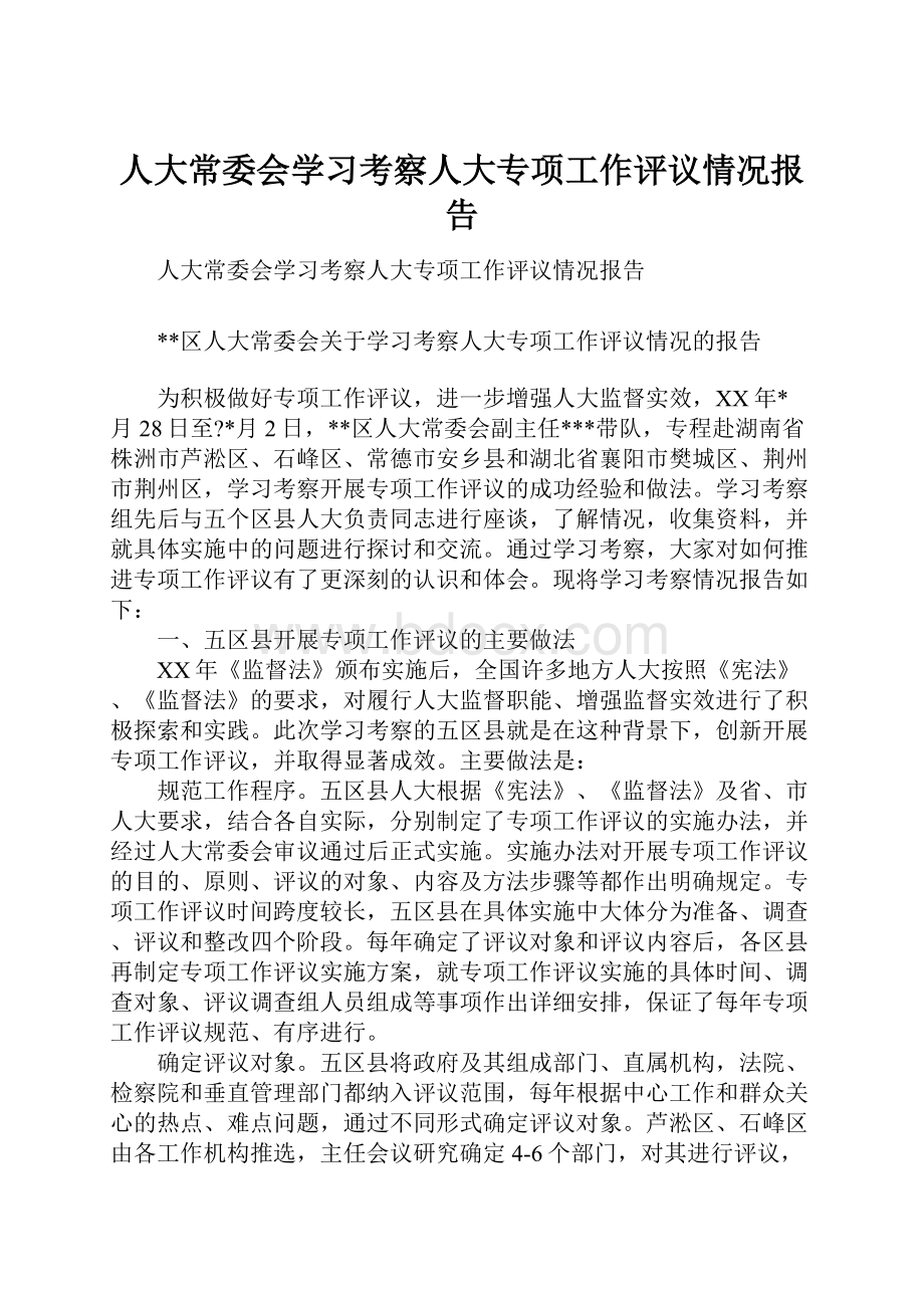 人大常委会学习考察人大专项工作评议情况报告.docx