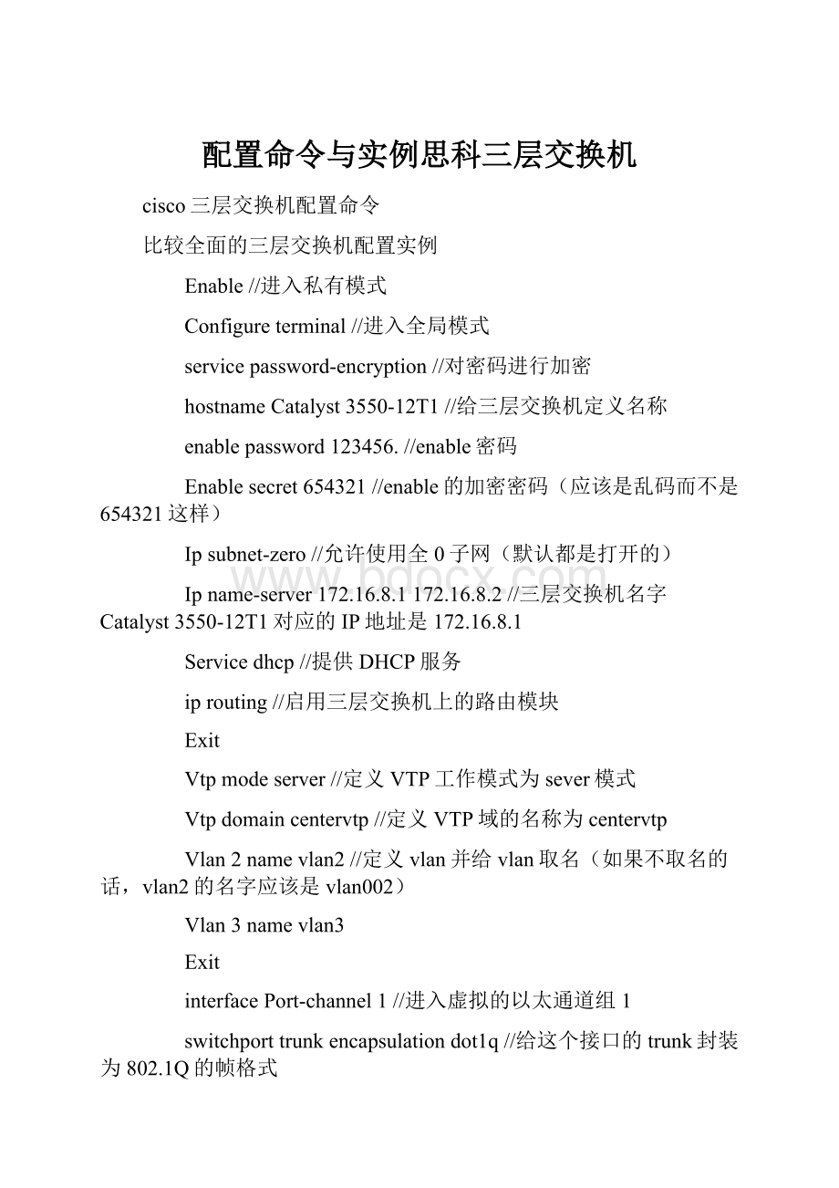 配置命令与实例思科三层交换机.docx_第1页