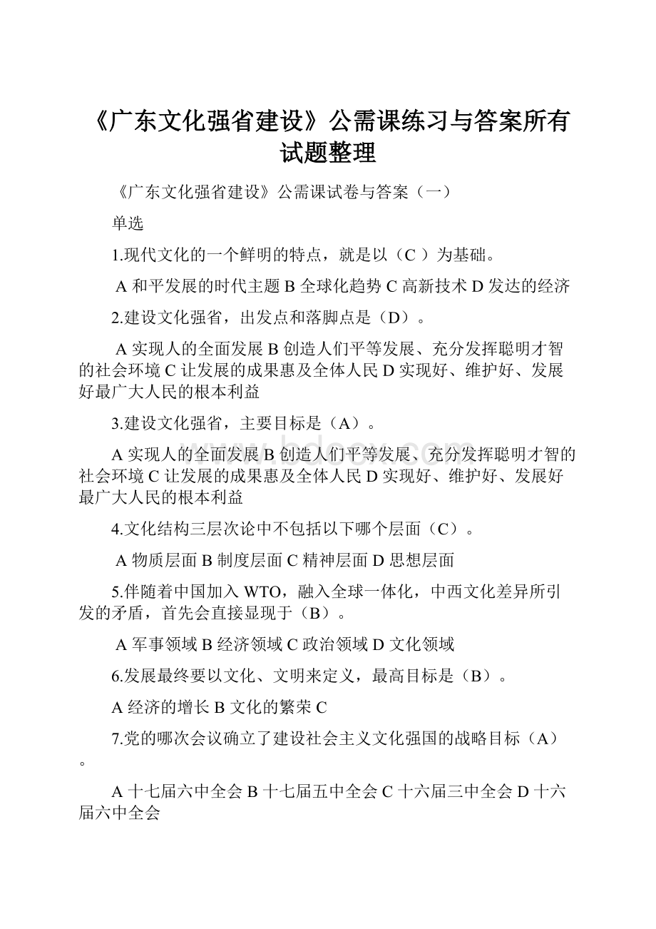 《广东文化强省建设》公需课练习与答案所有试题整理.docx