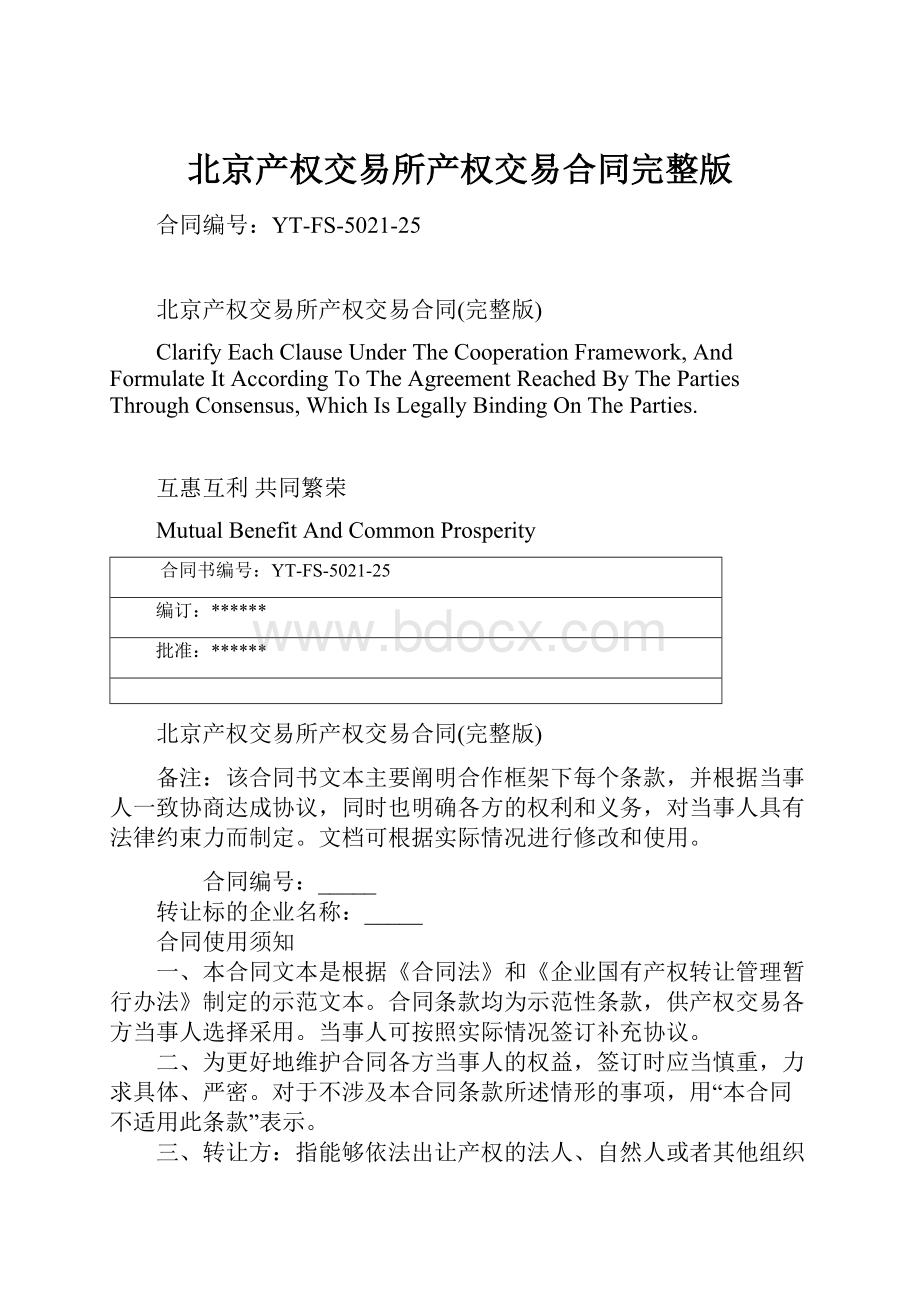 北京产权交易所产权交易合同完整版.docx_第1页
