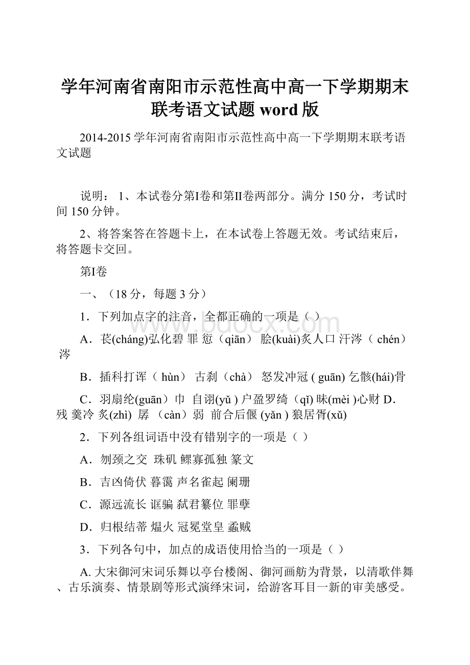 学年河南省南阳市示范性高中高一下学期期末联考语文试题 word版.docx