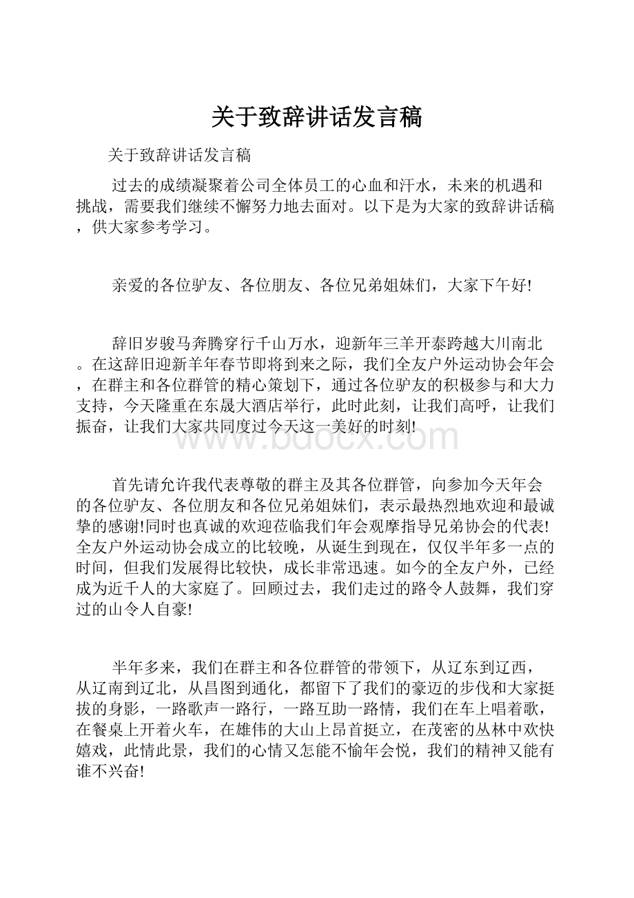 关于致辞讲话发言稿.docx_第1页