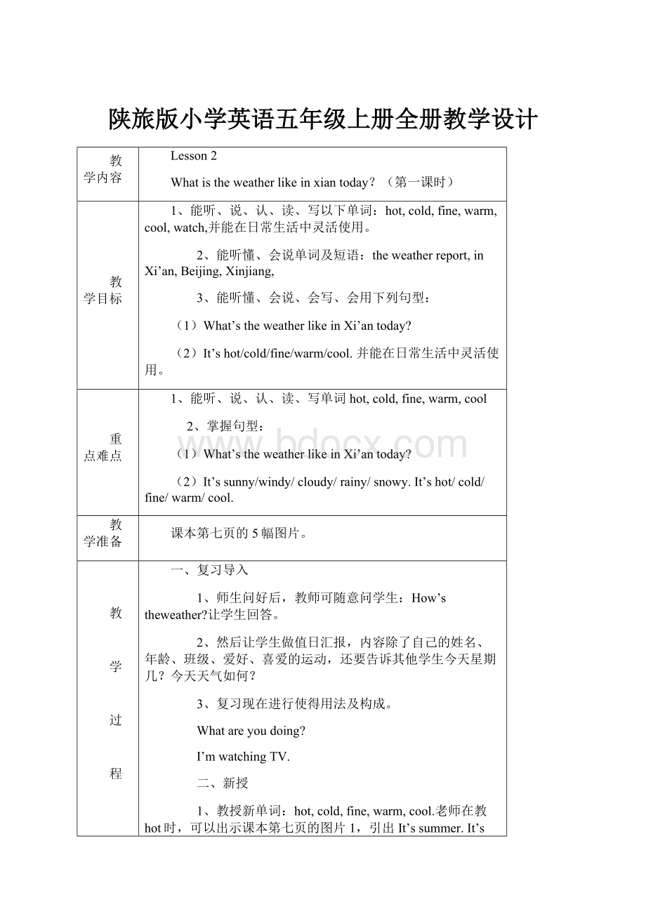 陕旅版小学英语五年级上册全册教学设计.docx