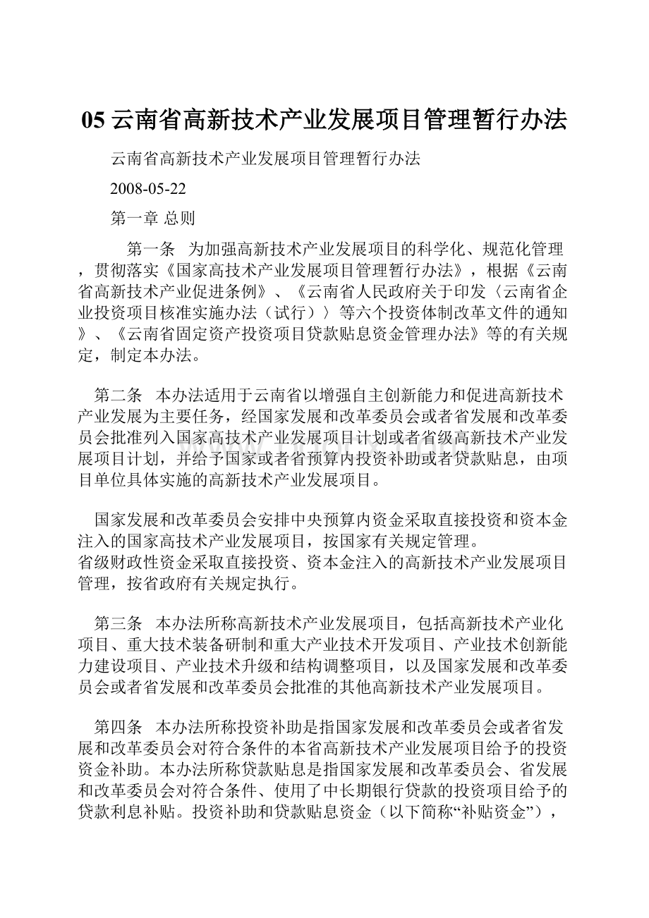 05云南省高新技术产业发展项目管理暂行办法.docx