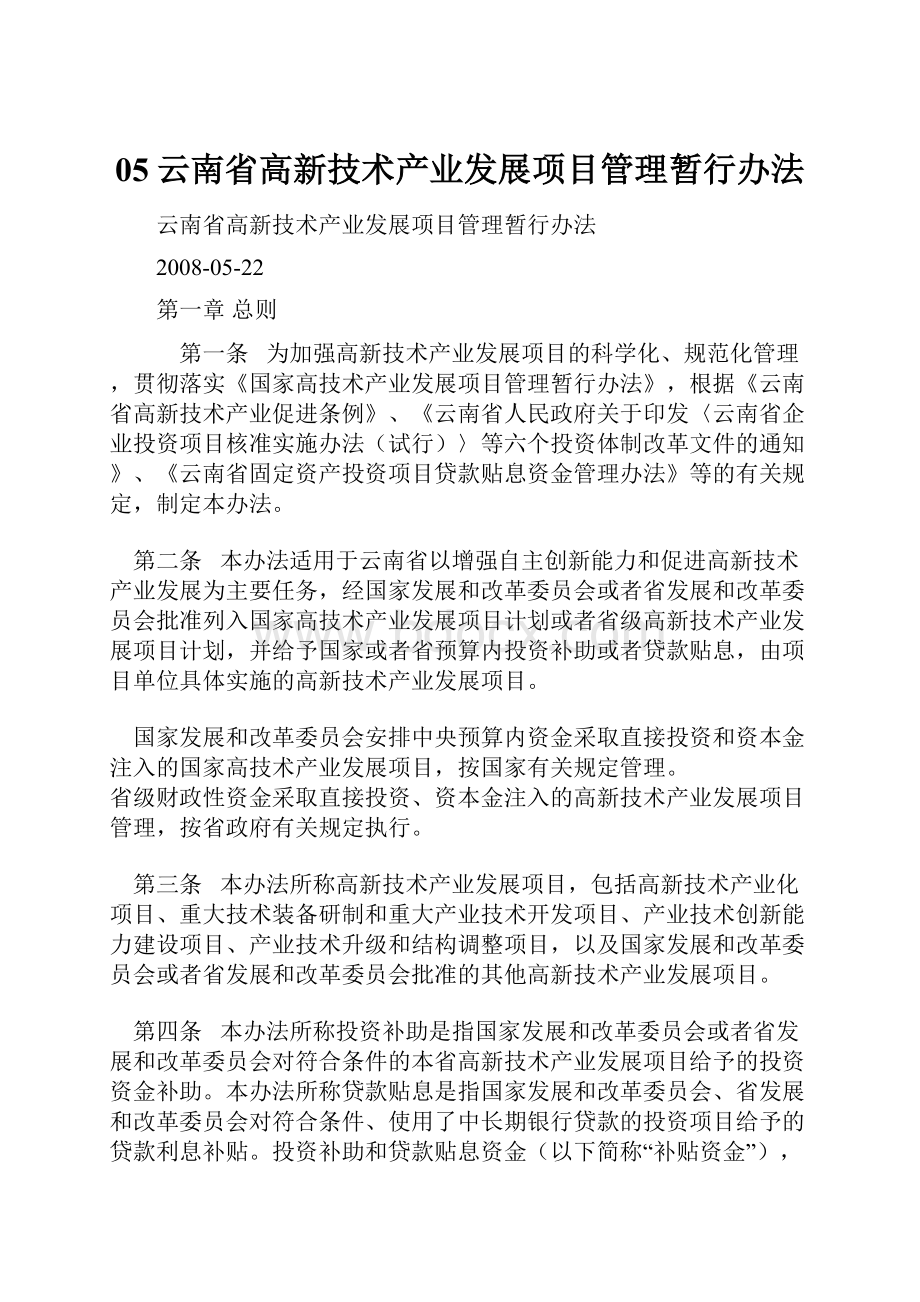 05云南省高新技术产业发展项目管理暂行办法.docx_第1页