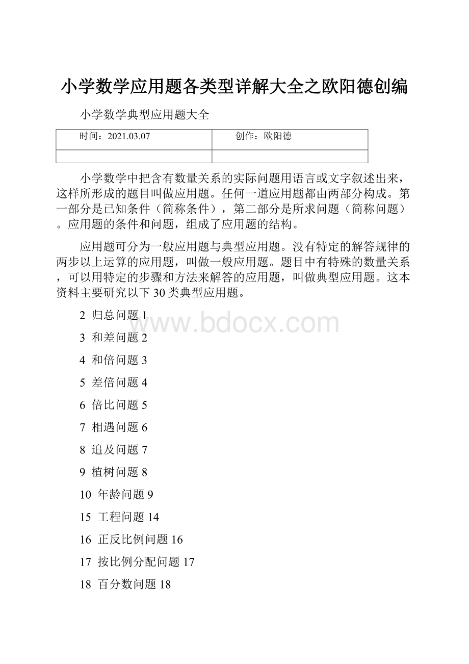 小学数学应用题各类型详解大全之欧阳德创编.docx