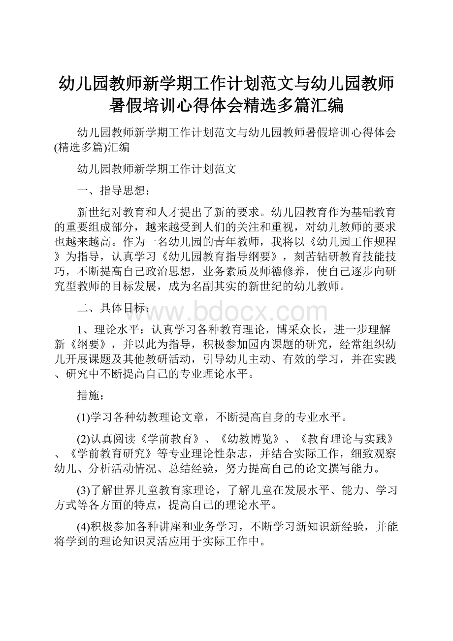 幼儿园教师新学期工作计划范文与幼儿园教师暑假培训心得体会精选多篇汇编.docx