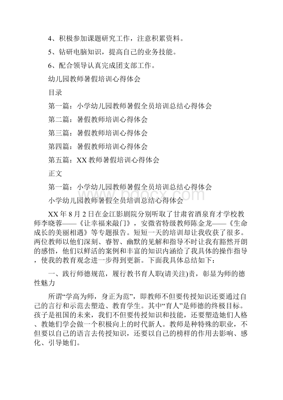 幼儿园教师新学期工作计划范文与幼儿园教师暑假培训心得体会精选多篇汇编.docx_第3页